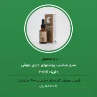 سرم ضد جوش و لک