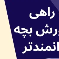 استخدام مربی مهارتهای زندگی کودک