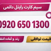 سیم کارت رند رایتل