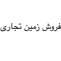 فروش زمین تجاری