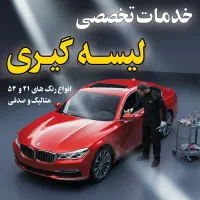 لیسه گیری تخصصی خودرو