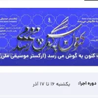 کنسرت ارکستر ملی وحید تاج کنون به گوش میرسد