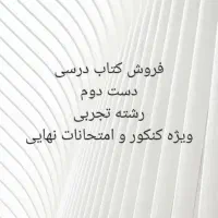 فروش کتاب های کنکوری رشته تجربی