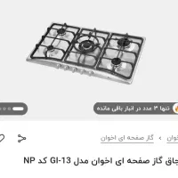 اجاق گاز صفحه ای استیل اخوان