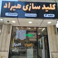 کلید سازی هیراد شعبه ۳ جهانشهر