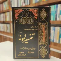 تفسیر نمونه ۲۸ جلدی