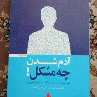کتاب آدم شدم چه مشکل