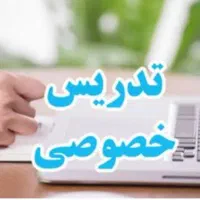 تدریس خصوصی در تمامی مقاطع|خدمات آموزشی|بهارستان, |دیوار