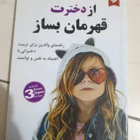 از دخترت قهرمان بساز