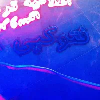 نئون|ریسه و چراغ تزئینی|نورآباد, |دیوار