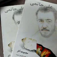 مجموعه اثار علی حاتمی . از صبا تا نیما|کتاب و مجله ادبی|تهران, سازمان برنامه شمالی|دیوار