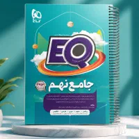 کتاب کمک درسی EQ پایه نهم (دست دوم)