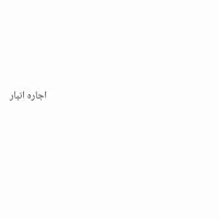 اجاره انباریک سوئیت تمیزوبازسازی شده درپشت باغ جنت