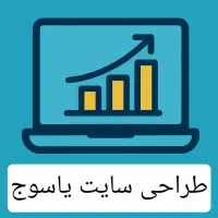 طراحی سایت خود را به ما بسپارید ، یاسوج