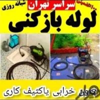 تخلیه چاه/لایروبی/ رفعبو/ فنرزن شبانه روزی ۲۴ساعته|خدمات پیشه و مهارت|پاکدشت, پاکدشت (مامازند)|دیوار