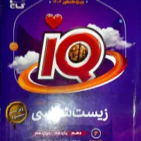 زیست IQ دو جلدی|کتاب و مجله آموزشی|قم, بنیاد|دیوار