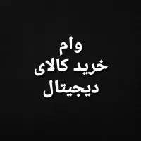 وام پنجاه میلیون تومان خریدکالا دیجیتال قابل تبدیل|خدمات مالی، حسابداری، بیمه|کرمانشاه, |دیوار