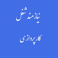 نیازمند شغل کارپردازی