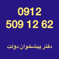 0912-509-12-62