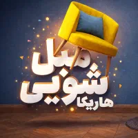 مبل شویی هاریکا(شبانه روزی)تضمینی نانو