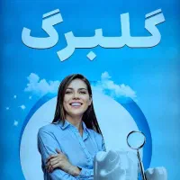 خدمات دندانپزشکی گلبرگ