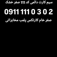 0911-111-03-02 صفر خشک واقعی