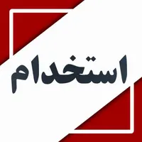 استخدام  نیروی فعال آقا از سراسر استان