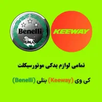 تمامی لوازم بنلی . NS200. KLD. آپاچی . کیلیک