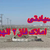 زمین نزدیک بافت مسکونی فاز دوم الهیه|فروش زمین و ملک کلنگی|مشهد, ارشاد|دیوار
