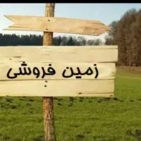 فروش یک پلاک مسکونی ۲۰۰متری در کلستان (کلسون)