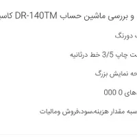ماشین حساب Casio DR-140TM|لوازم التحریر|شهرکرد, |دیوار