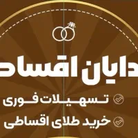 وام قوری و خرید طلای اقساطی