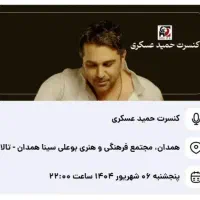بلیط کنسرت حمید عسگری