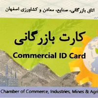 کارت بازرگانی جهت همکاری در صادرات