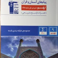 کتاب علوم نهم خیلی سبز و پیام آسمانی نهم قلمچی|کتاب و مجله آموزشی|مراغه, |دیوار