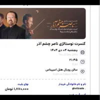 بلیط کنسرت ناصر چشم آذر