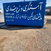 آهنگری وزیر بندی تریلی|خدمات پیشه و مهارت|اهواز, غیزانیه|دیوار