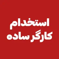 استخدام کارگر ساده