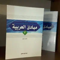 کتاب مبادی العربیه نحو