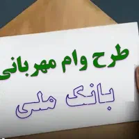 وام مهربانی بانک ملی