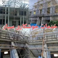 جوشکاری  سربندی