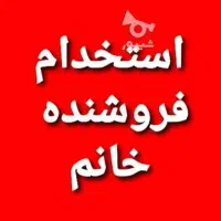 استخدام فوری فروشنده و صندوقدار