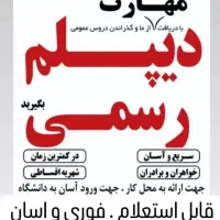 اخذ سیکل و دیپلم رسمی آموزش‌ و پرورش