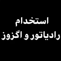 کار در رادیاتور و اگزوز سازی