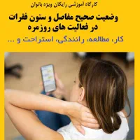 سمینار رایگان سلامت ستون فقرات و مفاصل ویژه بانوان