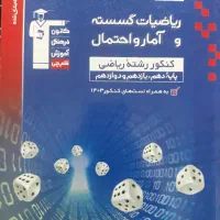 ریاضیات گسسته و امار و احتمال قلمچی دوازدهم