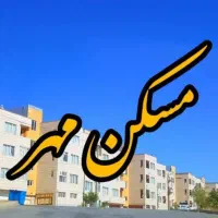 فروش مسکن مهر طبقه سوم