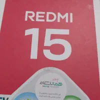 شیایومی ردمی ۱۵ آکبند با بیمه ۱۸ماه گارانتی