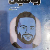 کتاب کنکور انسانی تجربی ریاضی|کتاب و مجله آموزشی|اسلامشهر, صادقیه|دیوار