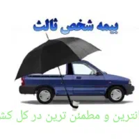 ارزانترین بیمه شخص ثالث در کل کشور سریع و آنلاین